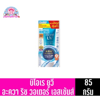 บิโอเร ยูวี อะควา ริช วอเตอร์รี่ เอสเซ้นส์ กันแดด SPF50+ PA++++ขนาด 85 กรัม