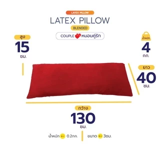 หมอนคู่รัก หมอนยาว หมอนหนุน ยางพาราปั่น(แบบยาว) หมอนบอดี้ (Body Pillow) Couple Pillow