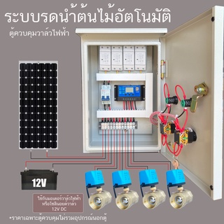 4 โซน Solar cell ตู้ควบคุม โซลินอยด์ยวาล์ว มอเตอร์วาล์ ไฟฟ้า ผ่านTimer ระบบ12VDC ระบบรดนำ้ต้นไม้อัตโนมัติ ตู้เหล็กกันฝน