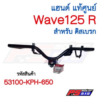 แฮนด์Wave125R(ดิสเบรก)แท้ศูนย์53100-KPH-650