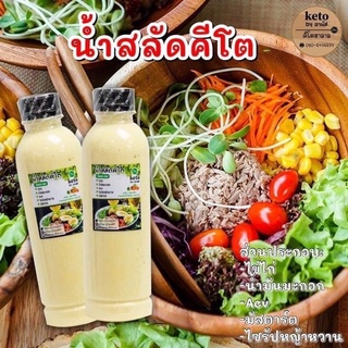 น้ำสลัดสูตรคีโต 300ml.