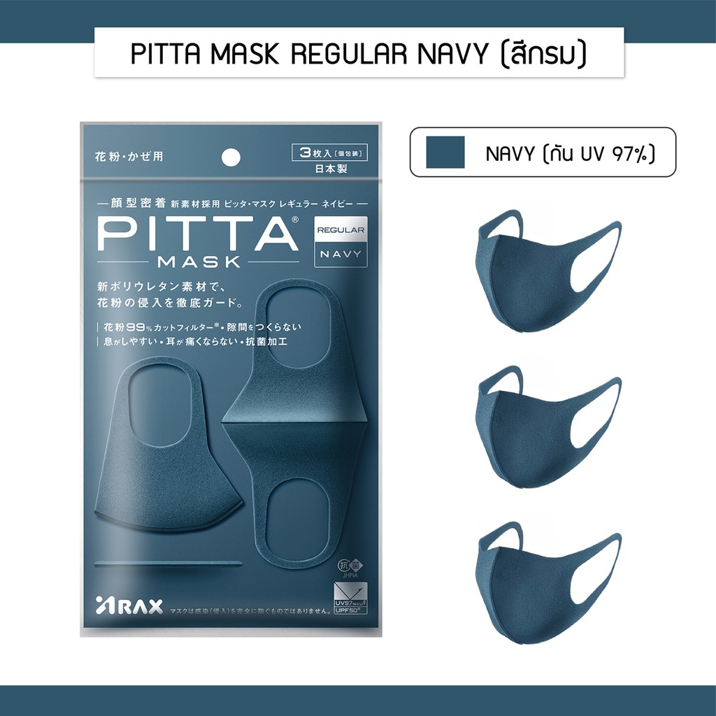 PITTA MASK หน้ากากอนามัยป้องกันฝุ่นละอองและควัน ขนาดปกติ สี เนวี่ ...