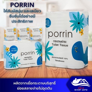 กระดาษชำระ PORRIN มี 3 แบบให้เลือก กระดาษชำระแแบบม้วน กระดาษชำระแบบแผ่น กระดาษทิชชู่ กระดาษชำระอเนกประสงค์