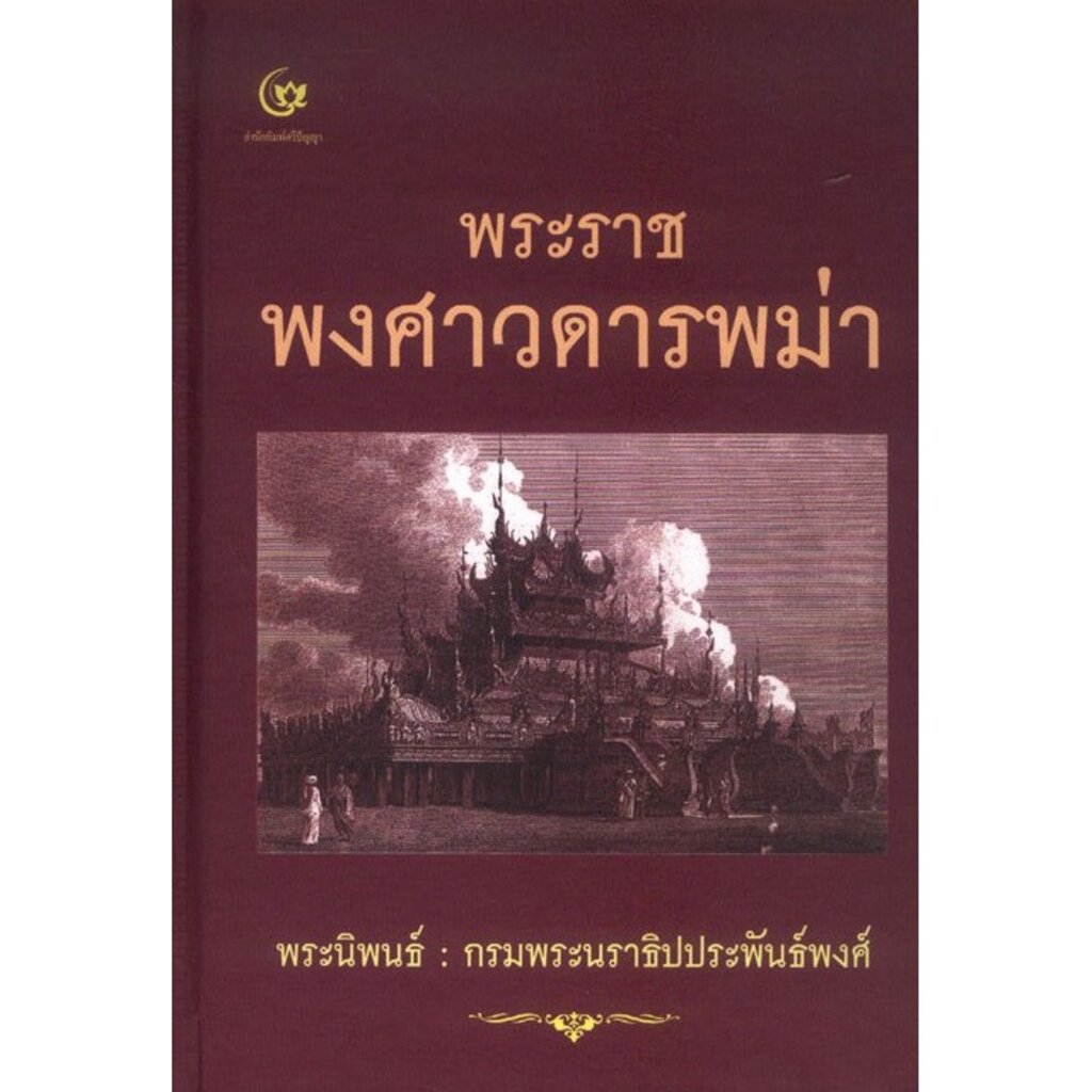 พระราชพงศาวดารพม่า (ปกแข็ง) (ศรีปัญญา)