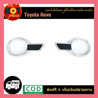 ครอบไฟตัดหมอก REVO (ทรงห้าง) ชุบ+ดำ