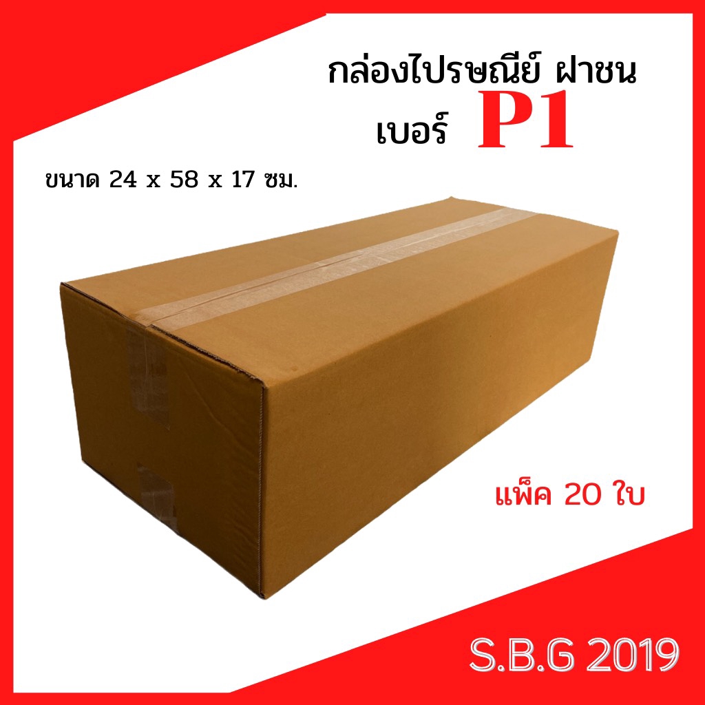 สินค้าคุณภาพ 💥กล่องP1  กล่องยาว กล่องใส่ต้นไม้ กล่อง 24x58x17 ซม.