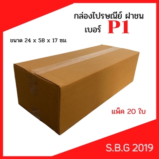 💥กล่องP1  กล่องยาว กล่องใส่ต้นไม้ กล่องแนวนอน กล่องไปรษณีย์ฝาชน กล่องพัสดุ กล่อง 24x58x17 ซม.