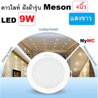 Philips ดาวน์ไลท์ ฟิลิปส์ LED 9W รุ่น MESON  4นิ้ว (4") ดาวไลทPanel LED รุ่น MESON 59464 แสงขาว แสงส้ม