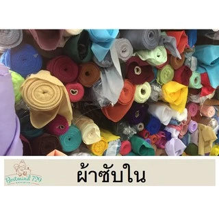 ผ้าซับใน ผ้าเมตร หน้า 50 นิ้ว