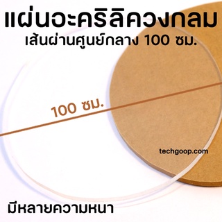 แผ่นอะคริลิควงกลม อะคริลิควงกลม แบบใส เส้นผ่านศูนย์กลาง 100 ซม. แผ่นพลาสติกวงกลม อะคริลิคใสวงกลม