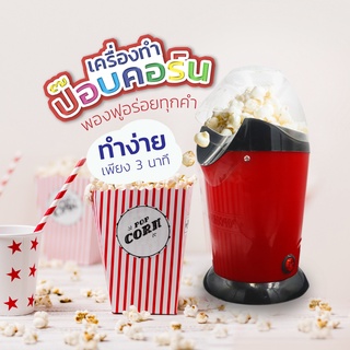 เครื่องทํา popcorn ข้าวโพดคั่ว Mini Popcorn Maker ขนาดเล็ก น้ำหนักเบา เครื่องทําป๊อปคอร์น เครื่องทำข้าวโพดคั่ว