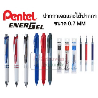ปากกา Pentel Energel ขนาด 0.7 mm. รุ่นพลาสติก และMetal ด้ามกด เปลี่ยนไส้ได้ ปากกาหมึกเจลเพนเทล ปากกาเจล ปากกาญี่ปุ่น