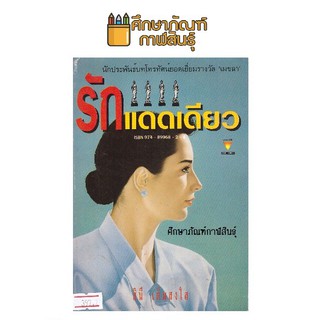 รักแดดเดียว By สินี เต็มสงใส หนังสือนิยาย นวนิยาย