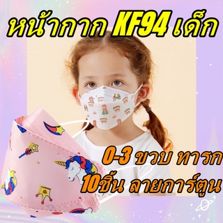 10ชิ้น 0-3 ขวบ ทารก KF94 แมสเด็ก3D สไตล์เกาหลี ลายการ์ตูนน่ารัก ใส่สบาย หน้ากาก หน้ากากป้องกันฝุ่น