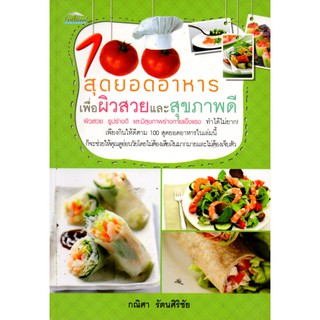 หนังสือ "100 สุดยอดอาหารเพื่อผิวสวยและสุขภาพดี"