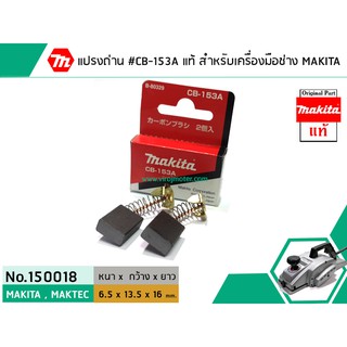 แปรงถ่าน #CB-153A ( แท้ ) สำหรับเครื่องมือช่าง MAKITA #แท้ (Original Part) (No.150018)