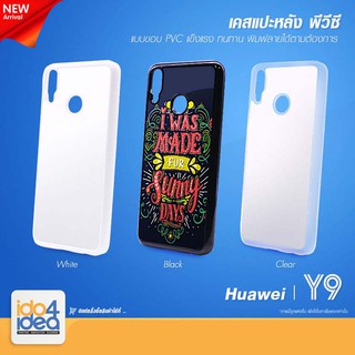 [ IDO4IDEA ] เคสแปะหลัง เปล่าสำหรับพิมพ์ภาพ รุ่น Huawei Y9 2019 PVC (พร้อมแผ่นพิมพ์ภาพ)