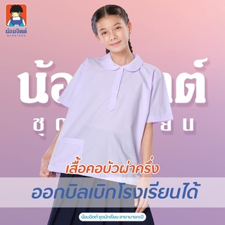 H08 เสื้อนักเรียน หญิง คอบัวกลมผ่าครึ่ง น้อมจิตต์ ชุดนักเรียน สาขาบางกะปิ