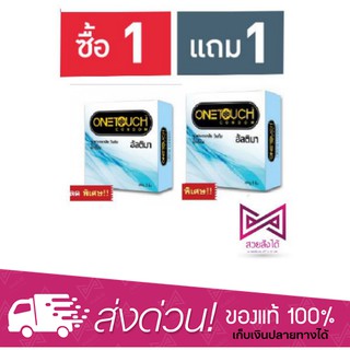 ซื้อ 1 แถม 1 ถุงยางอนามัย Onetouch Ultima  50.5 mm 6ชิ้น (P-5675)