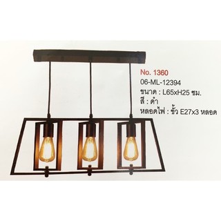 โคมลอฟท์ โคมสีดำ Pendant Loft Lamp  รุ่น 06-ML-12394  (ไม่รวมหลอดไฟ)