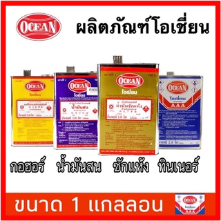 Ocean โซลเว้น ทินเนอร์ 3A AAA น้ำมันสน น้ำมันซักแห้ง กอฮอร์ โอเชี่ยน ขนาด 1 แกลลอน น้ำมันผสมสีเคลือบ ทินเนอร์ล้างแปรง