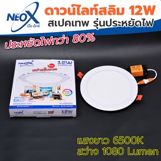 ดาวไลท์ฝังฝ้ากลม LED 12 w Neox (นีโอเอ๊กซ์) โคมไฟฝังฝ้า แสงสีขาว (แสงสว่างขั้นเทพ)