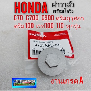 ฝาวาล์ว ฝาปิดวาล์ว honda c70 c700 c900 dream100ดรีมคุรุสภา ดรีมเก่า ดรีมท้ายเป็ด ดรีมท้ายมน ดรีมc100n เวฟ100