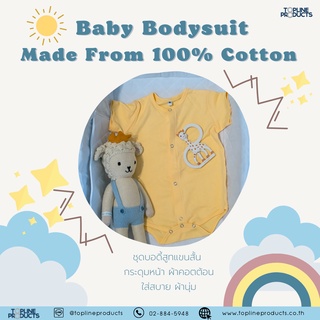 ชุดบอดี้สูทเด็ก แขนสั้น กระดุมหน้า สีเหลือง ผ้า Cotton Interlock นุ่มสบาย Baby Bodysuit Made from 100% Cotton