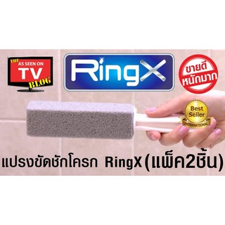 แปรงขัดชักโครก RingX จากหินภูเขาไฟ  แพ็ค 2 ชิ้น