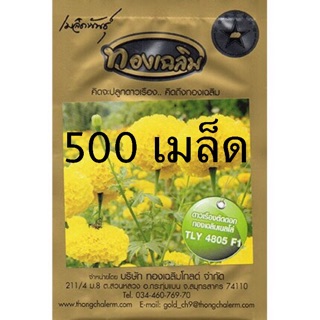 500เมล็ด สีเหลืองสด ทองเฉลิม โกลด์ ดาวเรืองตัดดอก TLG 4805 F1