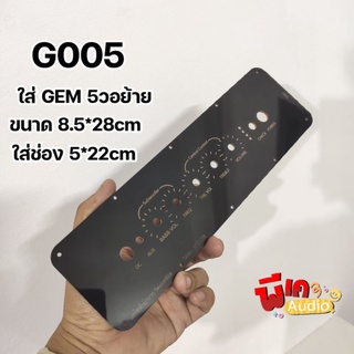 แผ่นเพลท G005. สำหรับใส่แอมป์ GEM 2.1 แบบย้ายวอ