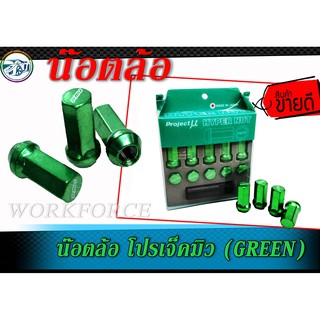 น๊อตล้อ โปรเจ็คมิว ขนาด1.5 นิ้ว สีเขียว (GREEN) โปรเจ็คมิว