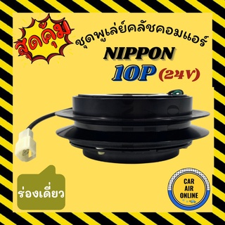 คลัชคอมแอร์ ครบชุด LSP นิปปอน 10P ร่องเดี่ยว B 17 24 โวลต์ ชุดหน้าคลัชคอมแอร์ NIPPON ND 10P 24V มูเลย์ มู่เล่ ชุดคลัช