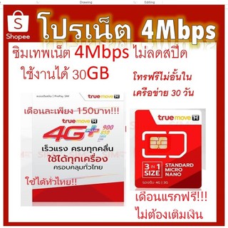 ซิมทรูโปรเทพทรูเน็ต4Mbps ปริมาณ30GB   เพียง 150บาทต่อเดือน เดือนแรกฟรี!!!!