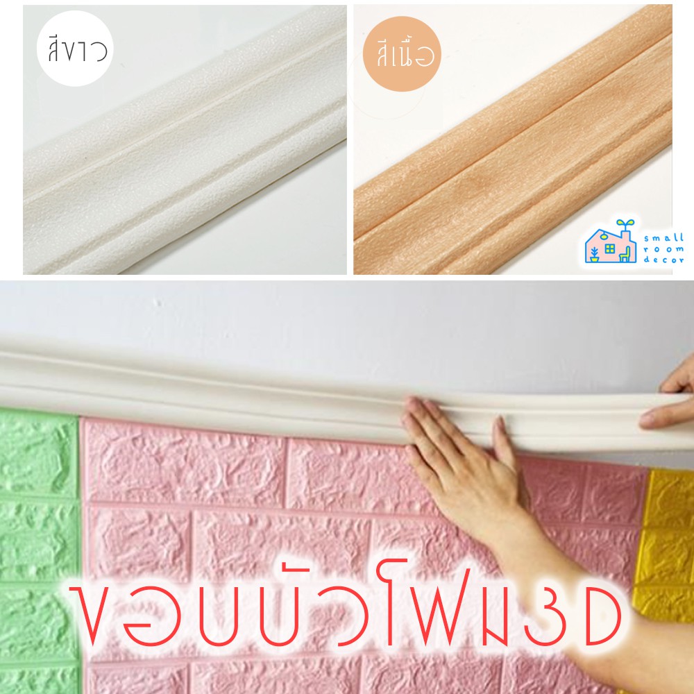 พร้อมส่ง ขอบบัว 3D wallpaper พร้อมส่ง คิ้วบัว วอลเปเปอร์ สติกเกอร์ขอบบัว 3D วอล์เปเปอร์สามมิติ ติดห้องเด็ก