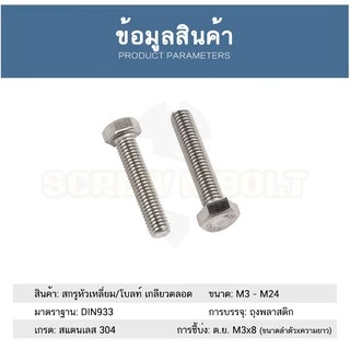 น็อต สกรู หัว 6 เหลี่ยม โบลท์ สแตนเลส 304 เกลียวมิล ตลอด หยาบ M6 / Hexagon Head Bolt Full Thread