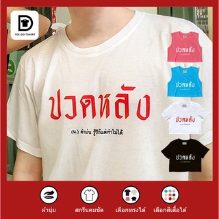 TEE.DD.TSHIRT เสื้อยืด ปวดหลัง มีให้เลือกหลายสี หลายทรง ทั้งคลาสสิค และ Oversize