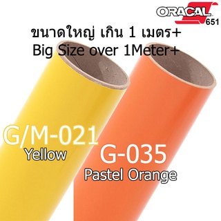 (แท้ 100% ใหญ่)สติ๊กเกอร์ติดรถ ORACAL651 สีเหลืองเงา สีเหลืองด้าน สีส้มเงา กันขี้นก ยางมะตอย ยางไม้ 2465