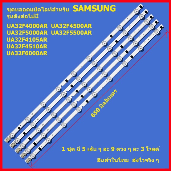 ถูกที่สุด...หลอดสำหรับ LED TV Samsung UA32F4000  UA32F4500 UA32F5000 1 ชุดมี 5 เส้น ๆ ละ 9 ดวง สินค้าในไทย ส่งไวจริง ๆ