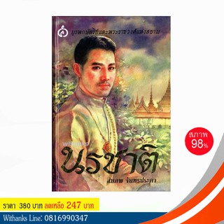 หนังสือ นรชาติ โดย สมภพ จันทรประภา (ปกแข็งอาบมัน)(หนังสือมือสอง)