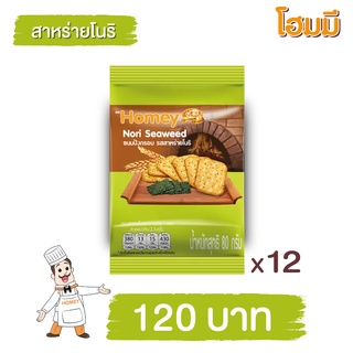 Homey ขนมปังกรอบ โฮมมี รสสาหร่ายโนริ ขนาด 80g. จำนวน 12 ซอง