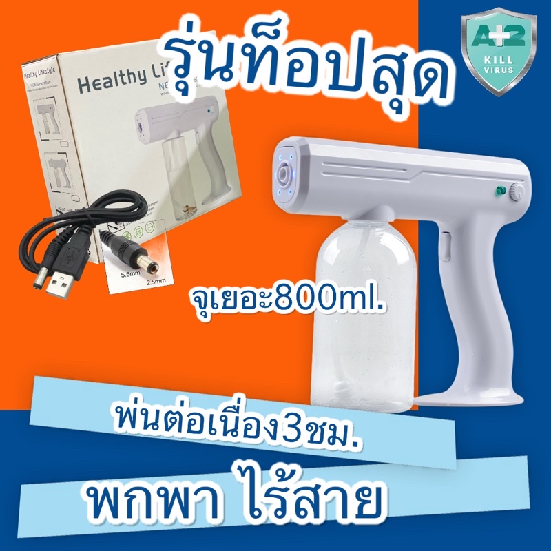 ปื่นพ่นแอลกอฮอล์ ฆ่าเชื้อแบบไร้สาย