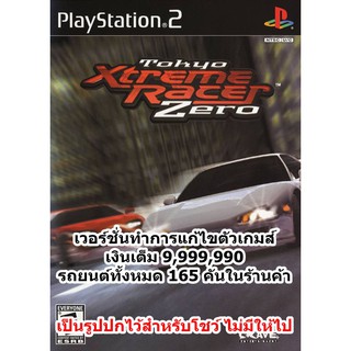 เงินเต็มและปลดล็อครถ Tokyo Xtreme Racer Zero PS2