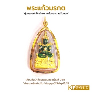 KTG พระแก้วมรกต เลี่ยมกรอบทองคำแท้ 75% (พร้อมใบรับประกัน)