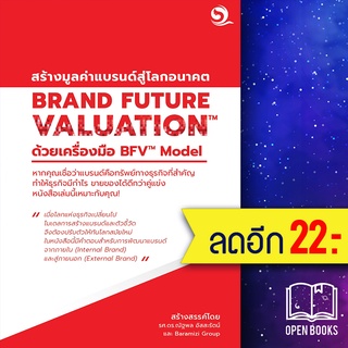 BRAND FUTURE VALUATION สร้างมูลค่าแบรนด์สู่โลกอนาคต ด้วยเครื่องมือ BFV Model | บารามีซี่