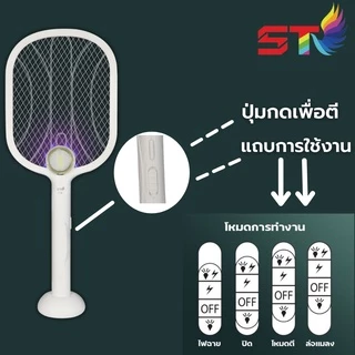 STไม้ตียุงไฟฟ้า เครื่องดักยุงไฟฟ้า โคมไฟกันยุงและตียุงในเครื่องเดียว มี3โหมด หัวชาร์จUSB ชาต 1 ครั้ง ใช้ได้ 1เดือน