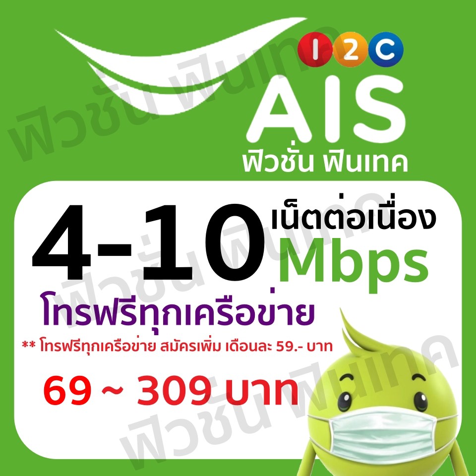 มาเพิ่ม!!มีจำนวนจำกัด ซิมเน็ต AIS 4Mbps และ 10Mbps เลือกโปรด้านใน