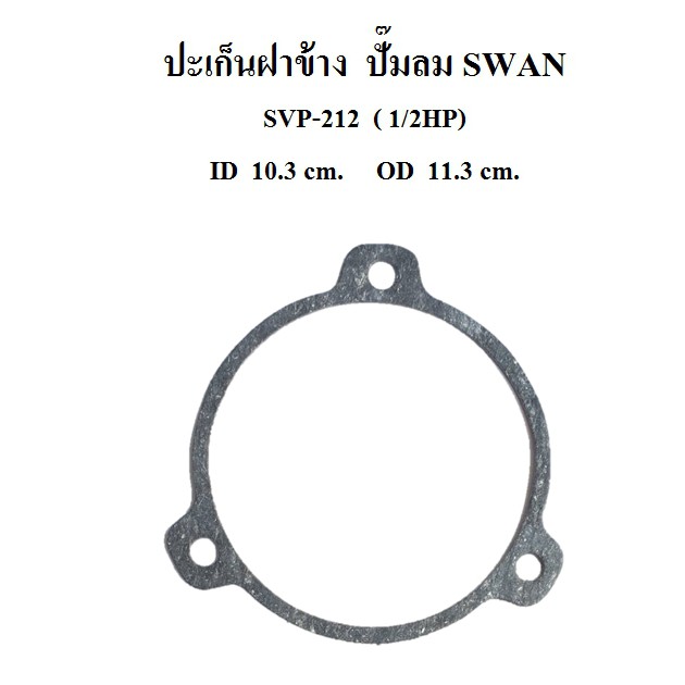 ปะเก็นฝาข้าง อะไหล่ปั๊มลม SWAN สวอน 1/2 แรงม้า (SVP-212)