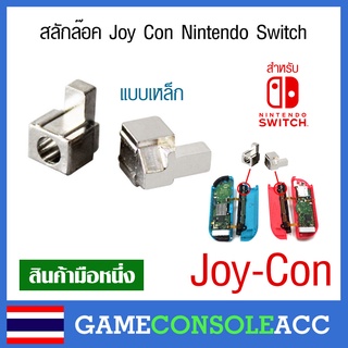 [Nintendo Switch] สลักล๊อค แบบเหล็ก Joy Con nintendo switch, ตัวล๊อก จอยคอน ns 1 คู่