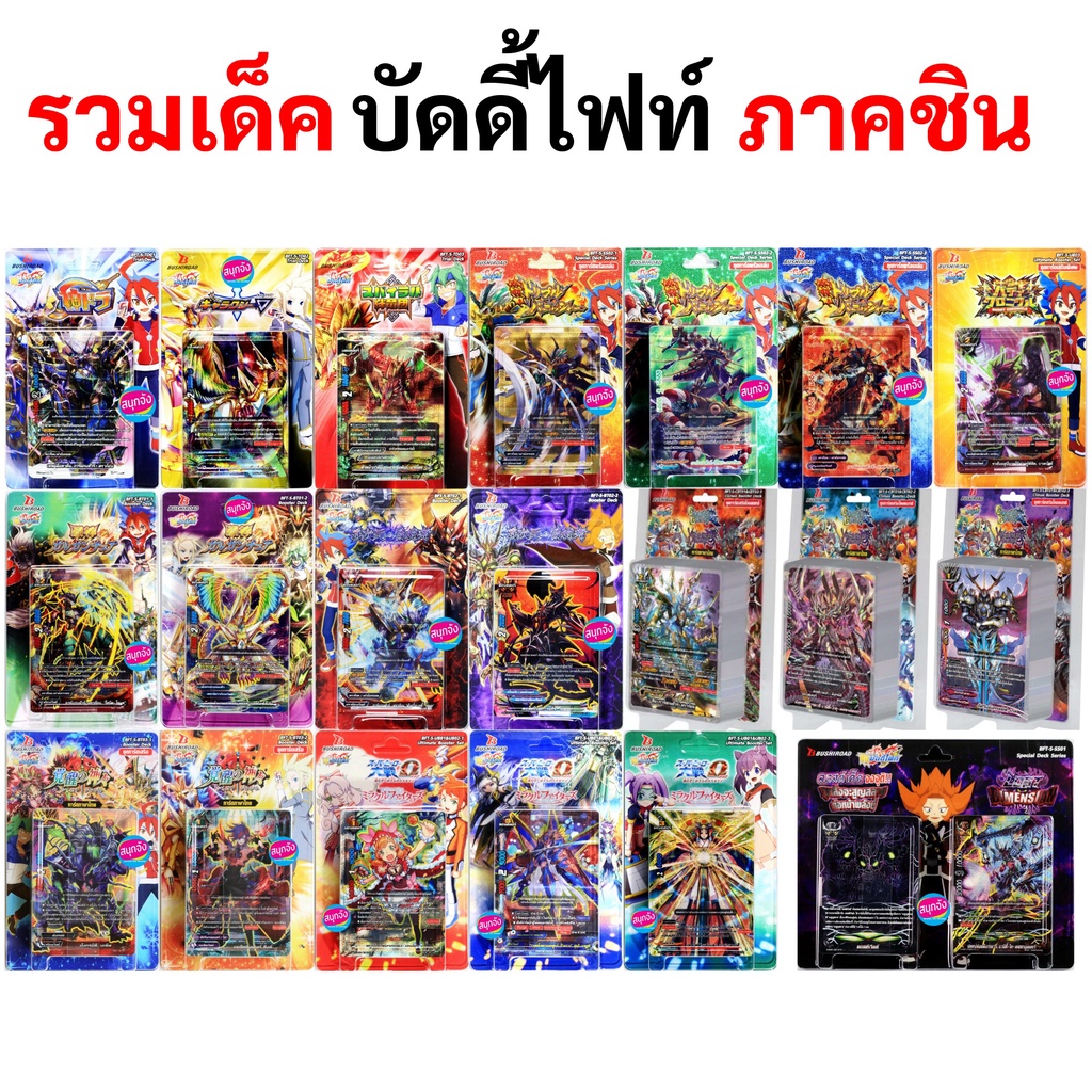 รวมเด็ค บัดดี้ไฟท์ ภาคชิน ทั้งชุดพร้อมเล่น และชุดเสริม ภาษาไทย